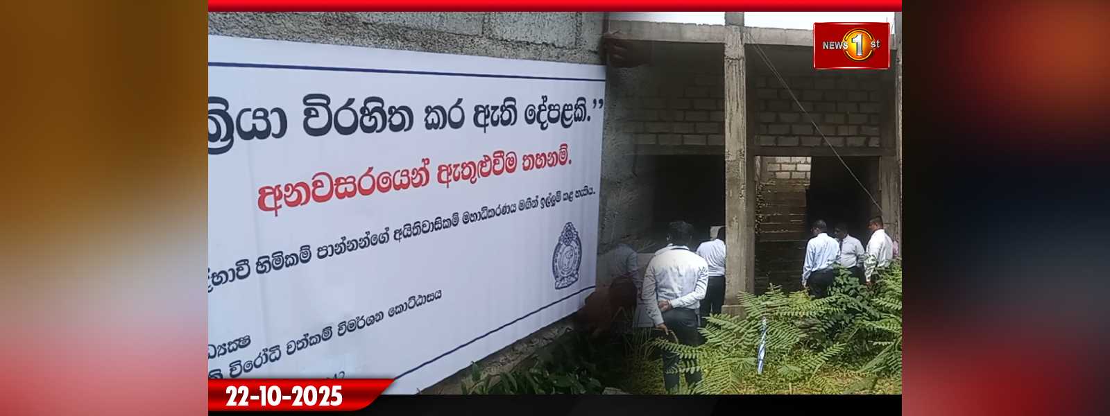 පද්මේට අයත් කෝටි 5ක දේපල ක්‍රියා විරහිත කෙරේ.